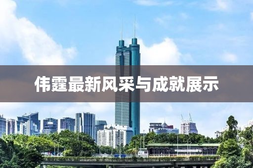 伟霆最新风采与成就展示