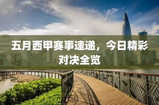 五月西甲赛事速递，今日精彩对决全览