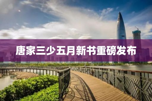 唐家三少五月新书重磅发布