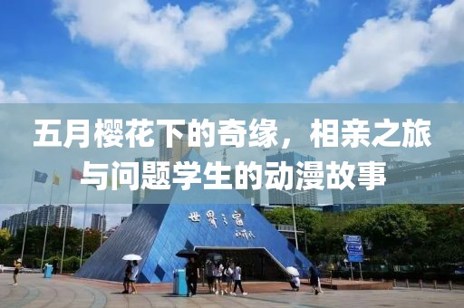 五月樱花下的奇缘，相亲之旅与问题学生的动漫故事