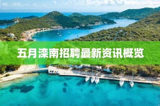 五月滦南招聘最新资讯概览