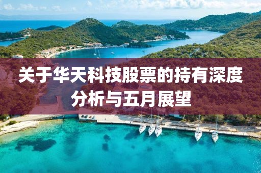 关于华天科技股票的持有深度分析与五月展望
