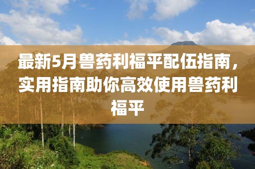 最新5月兽药利福平配伍指南，实用指南助你高效使用兽药利福平