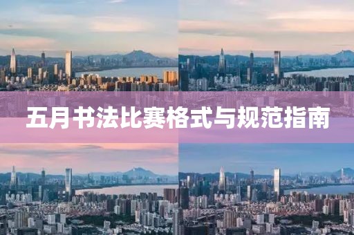 五月书法比赛格式与规范指南
