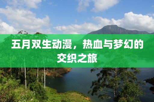 五月双生动漫，热血与梦幻的交织之旅