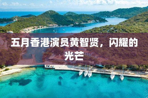 五月香港演员黄智贤，闪耀的光芒