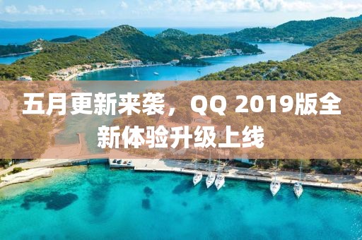 五月更新来袭，QQ 2019版全新体验升级上线