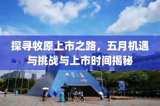 探寻牧原上市之路，五月机遇与挑战与上市时间揭秘