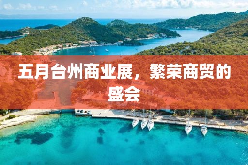 五月台州商业展，繁荣商贸的盛会