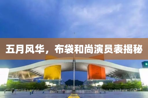 2025年5月