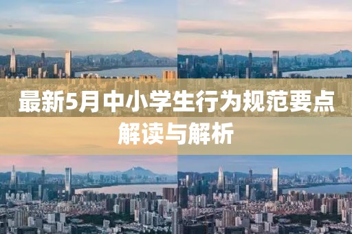 最新5月中小学生行为规范要点解读与解析