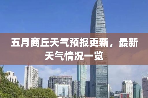 五月商丘天气预报更新，最新天气情况一览