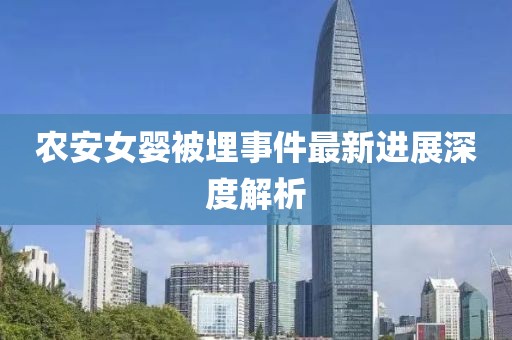 农安女婴被埋事件最新进展深度解析