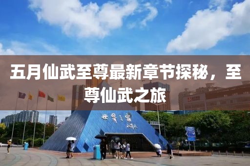 五月仙武至尊最新章节探秘，至尊仙武之旅