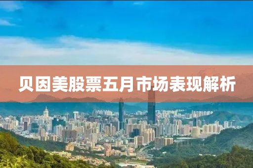 贝因美股票五月市场表现解析