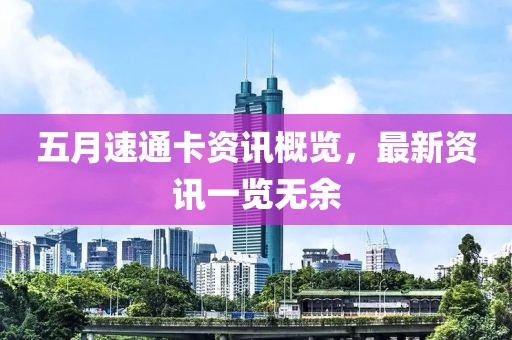 五月速通卡资讯概览，最新资讯一览无余