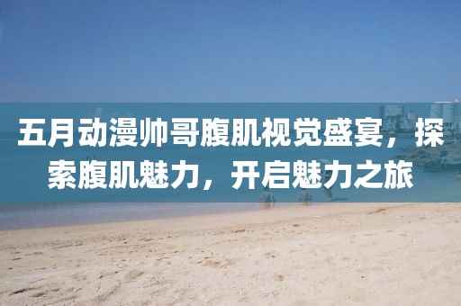 新闻中心 第9页
