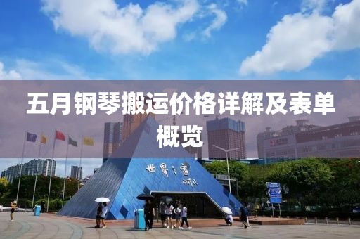 五月钢琴搬运价格详解及表单概览