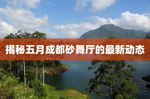 揭秘五月成都砂舞厅的最新动态