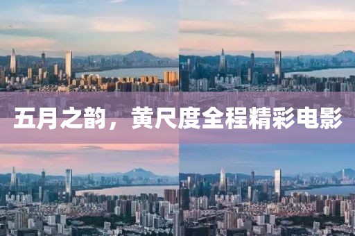 五月之韵，黄尺度全程精彩电影