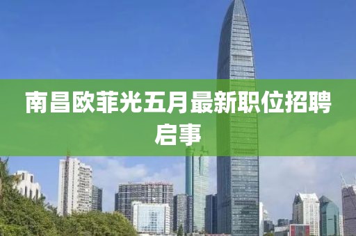 南昌欧菲光五月最新职位招聘启事