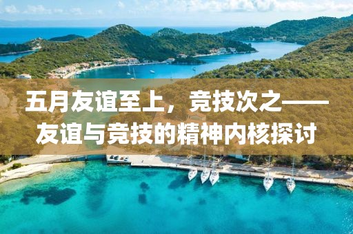 五月友谊至上，竞技次之——友谊与竞技的精神内核探讨