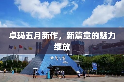 卓玛五月新作，新篇章的魅力绽放