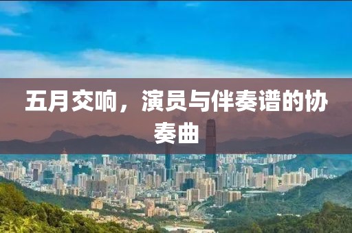 五月交响，演员与伴奏谱的协奏曲