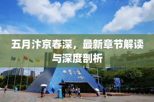 五月汴京春深，最新章节解读与深度剖析