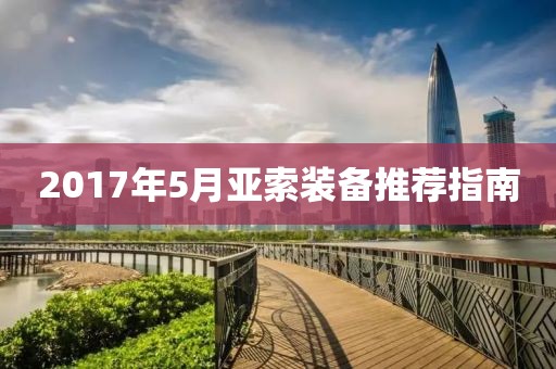 2017年5月亚索装备推荐指南