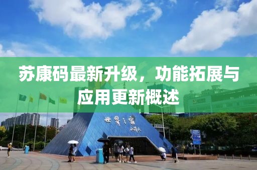苏康码最新升级，功能拓展与应用更新概述