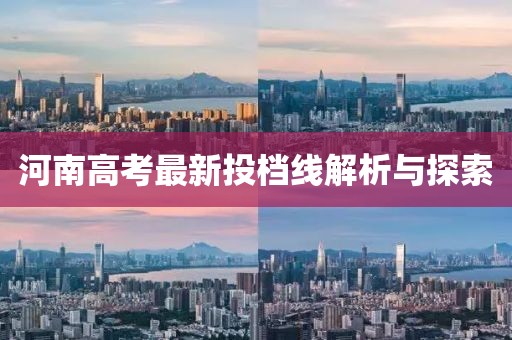 河南高考最新投档线解析与探索