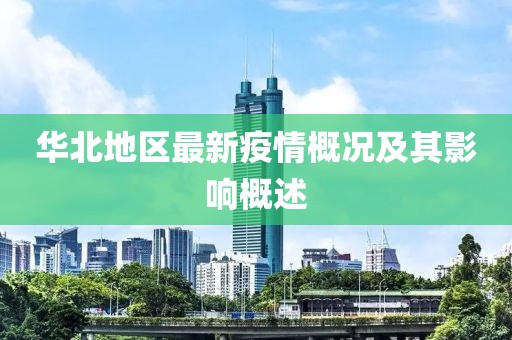 华北地区最新疫情概况及其影响概述