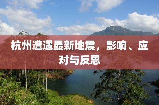 杭州遭遇最新地震，影响、应对与反思