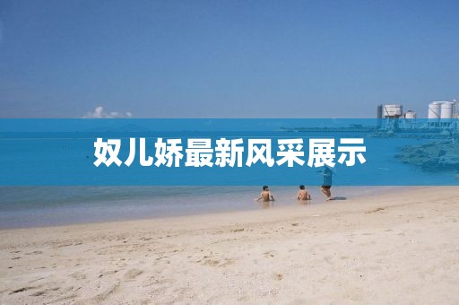 奴儿娇最新风采展示
