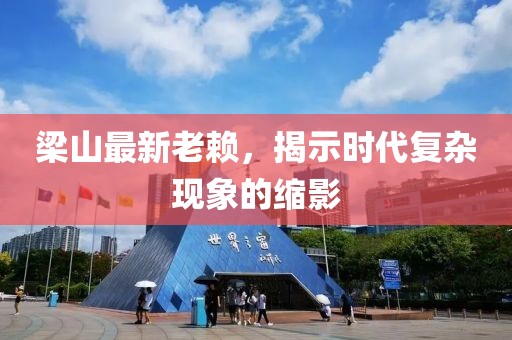 梁山最新老赖，揭示时代复杂现象的缩影