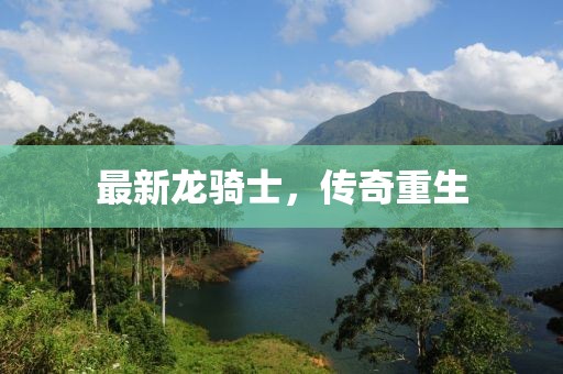 最新龙骑士，传奇重生