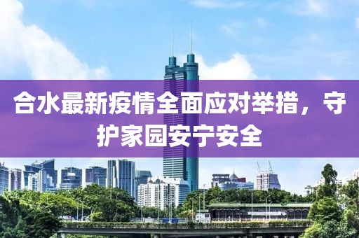 合水最新疫情全面应对举措，守护家园安宁安全