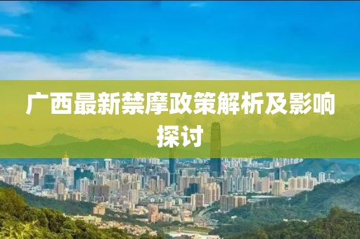 广西最新禁摩政策解析及影响探讨
