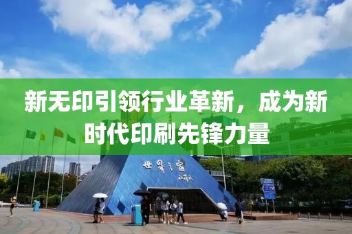 新无印引领行业革新，成为新时代印刷先锋力量
