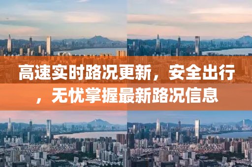 高速实时路况更新，安全出行，无忧掌握最新路况信息