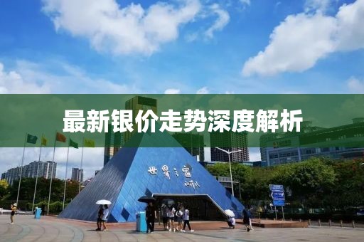 最新银价走势深度解析