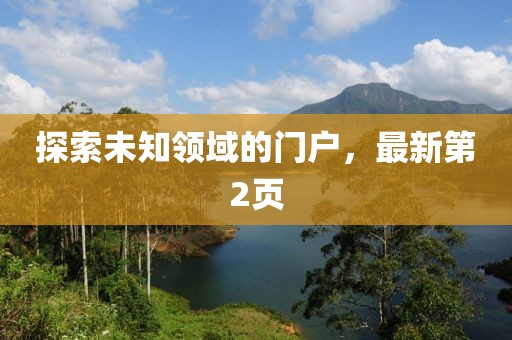 探索未知领域的门户，最新第2页