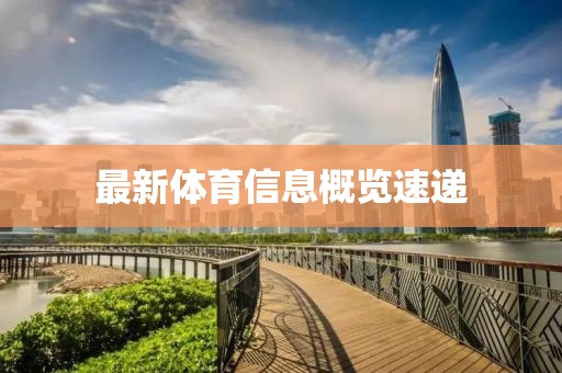 最新体育信息概览速递