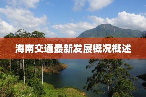 海南交通最新发展概况概述
