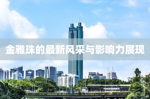 做自己的女王 第29页