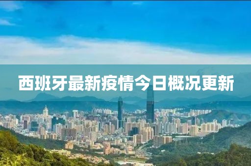 西班牙最新疫情今日概况更新