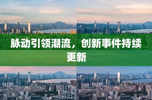 脉动引领潮流，创新事件持续更新