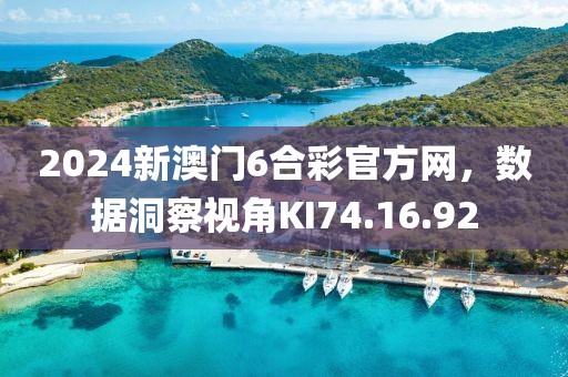 2024新澳门6合彩官方网，数据洞察视角KI74.16.92