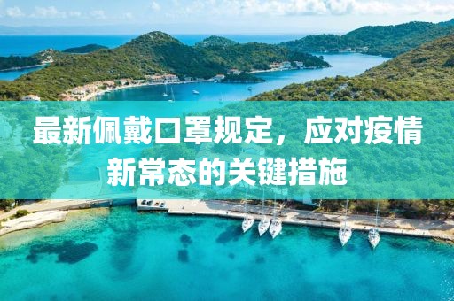 最新佩戴口罩规定，应对疫情新常态的关键措施